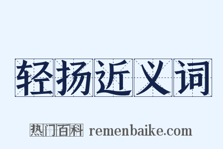 轻扬近义词是什么意思的图片